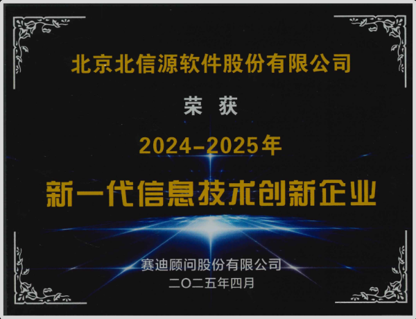 仁信配资 喜报 北信源获赛迪顾问\＂2025新一代信息技术创新企业及创新产品\＂奖