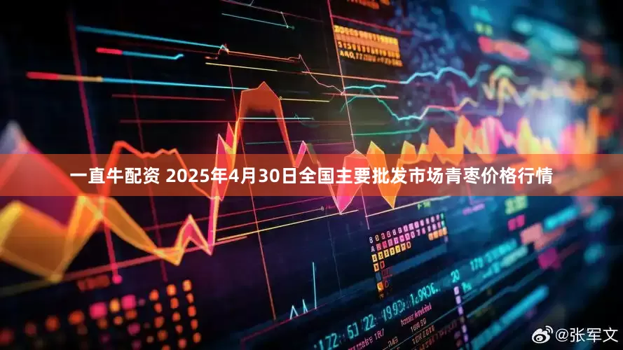 一直牛配资 2025年4月30日全国主要批发市场青枣价格行情