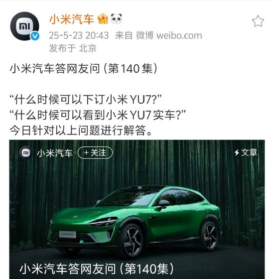 正好配资 小米汽车回应何时能看到小米YU7实车：抓紧安排中