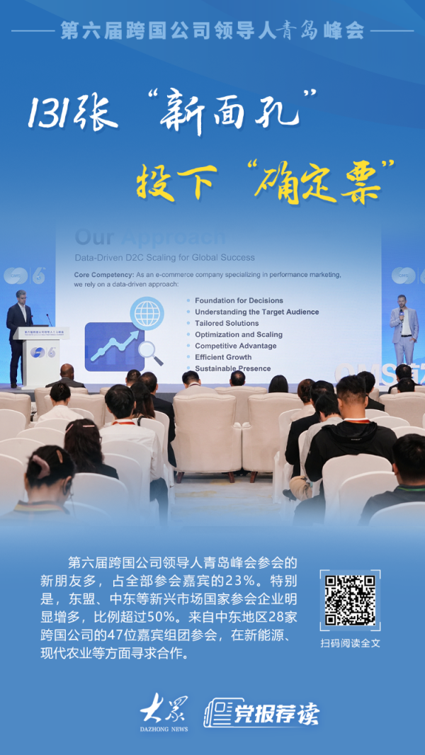 云策略 第六届跨国公司领导人青岛峰会上，131张“新面孔”投下“确定票”