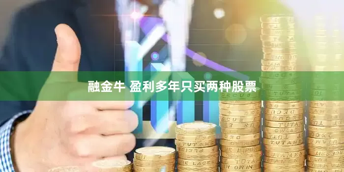 融金牛 盈利多年只买两种股票