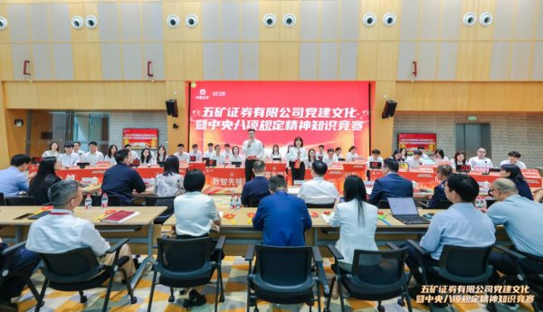 途牛配资 五矿证券有限公司党建文化暨中央八项规定精神知识竞赛圆满落幕