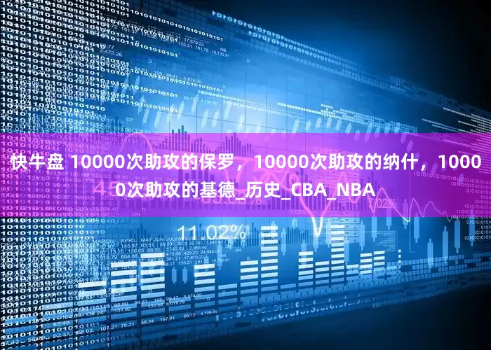 快牛盘 10000次助攻的保罗，10000次助攻的纳什，10000次助攻的基德_历史_CBA_NBA