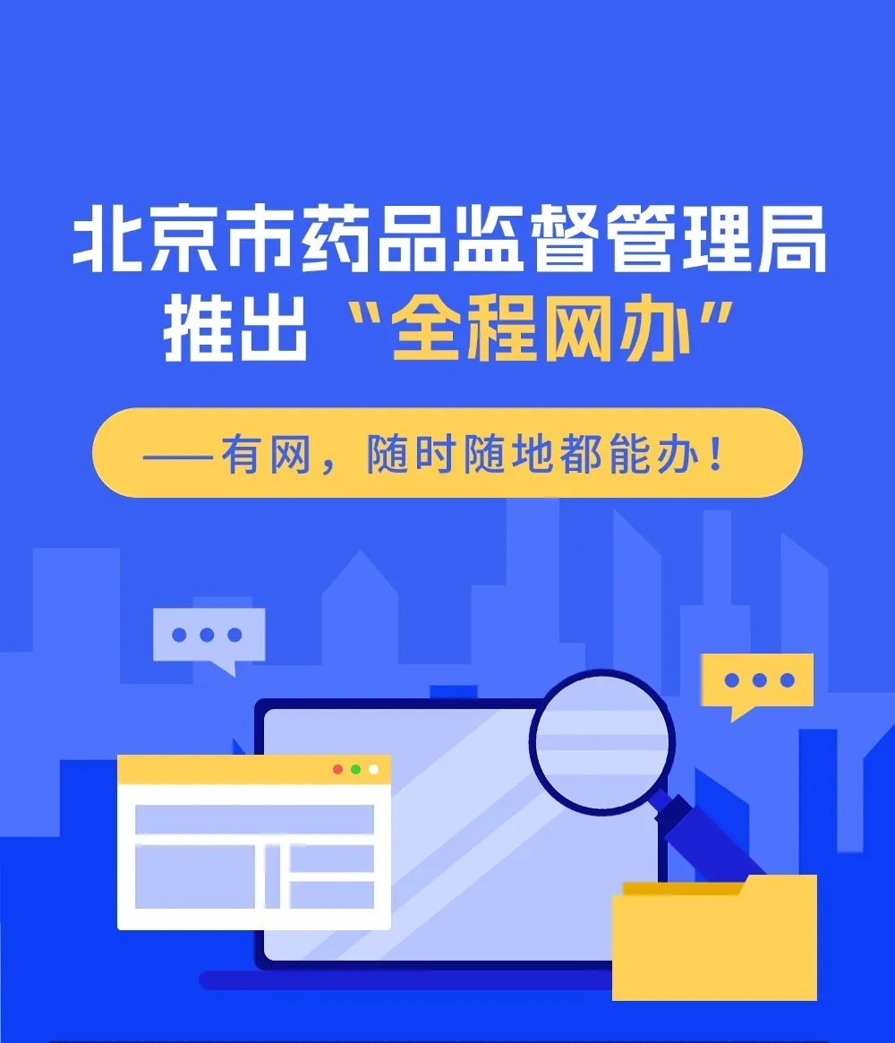 股升网 北京市药监局推出“全程网办”！操作流程一图读懂~