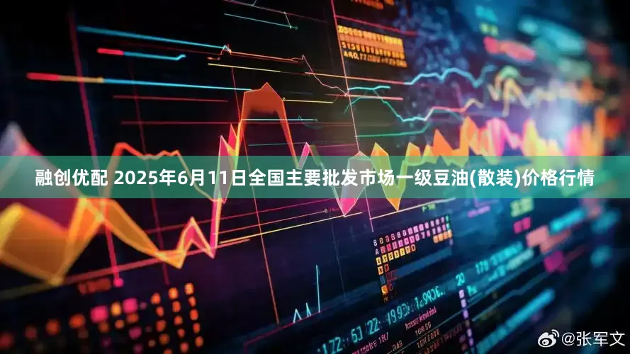 融创优配 2025年6月11日全国主要批发市场一级豆油(散装)价格行情